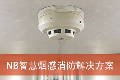 南陽.物聯網.軟件開發.app制作.NB智慧煙感消防解決方案